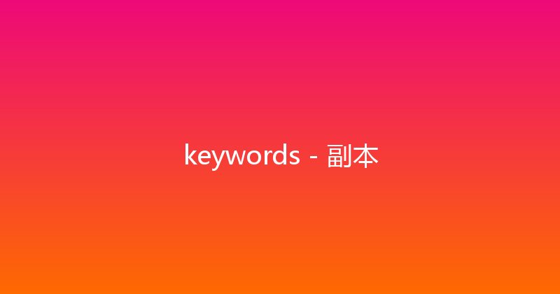 keywords - 副本 
